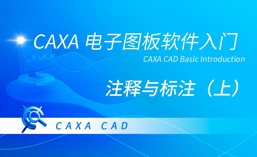 CAXA电子图板-标注与注释（上）