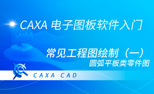 CAXA电子图板-常见工程图绘制（一）