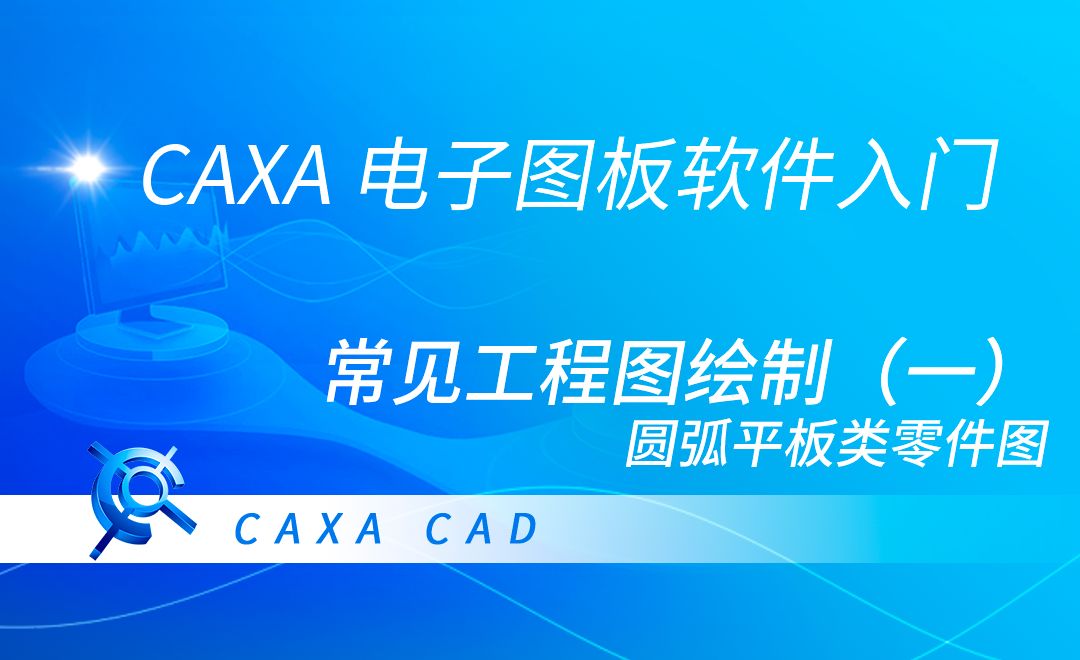 CAXA电子图板-常见工程图绘制（一）