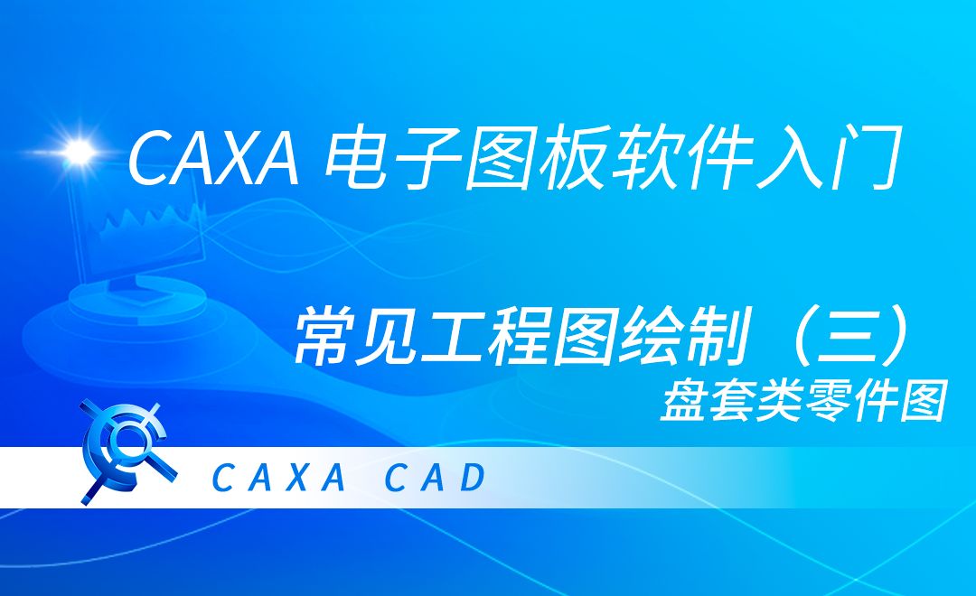 CAXA电子图板-常见工程图绘制（三）