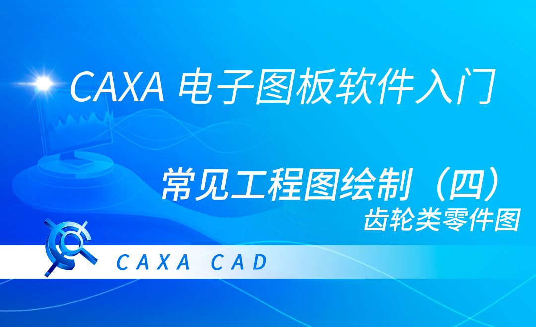 CAXA电子图板-常见工程图绘制（四）