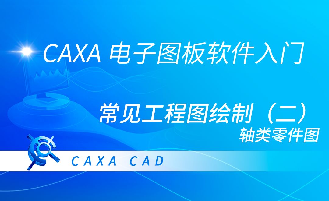 CAXA电子图板-常见工程图绘制（二）