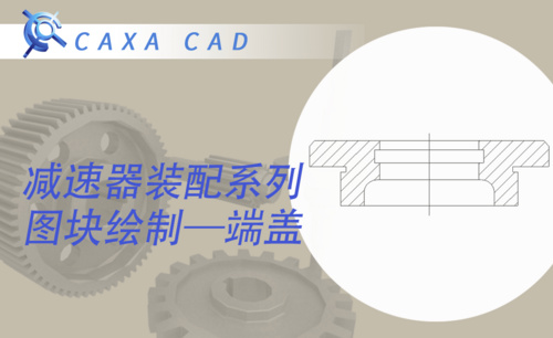 CAXA电子图板-端盖的绘制