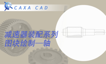 CAXA电子图板-圆锥滚子轴承