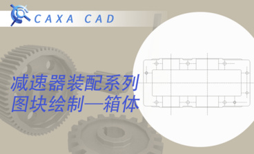 CAXA电子图板-端盖的绘制