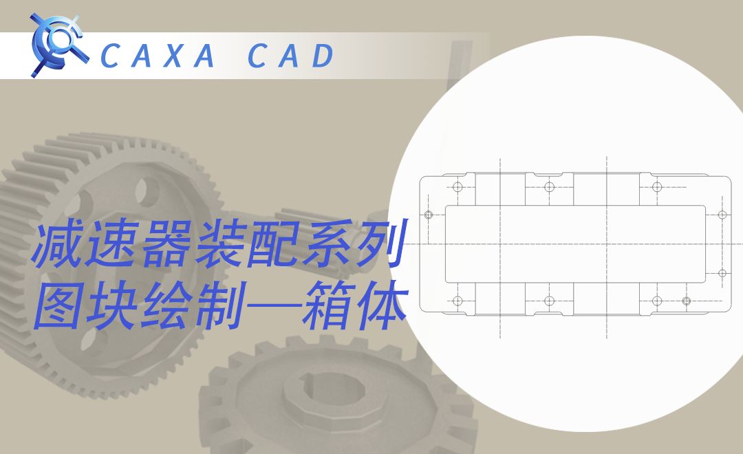 CAXA电子图板-箱体的绘制