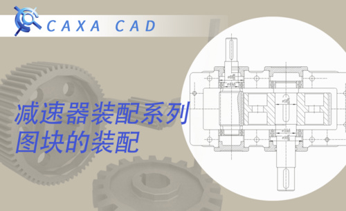 CAXA电子图板-图块的装配