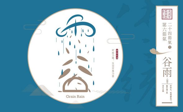 AI-24节气之谷雨创意字体设计