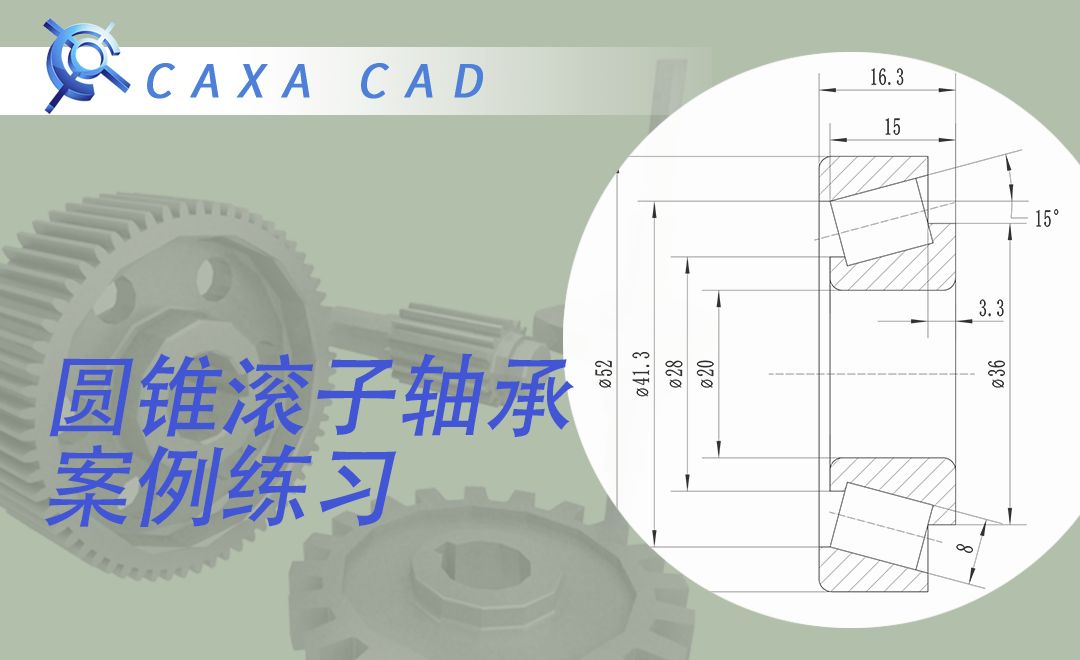 CAXA电子图板-圆锥滚子轴承