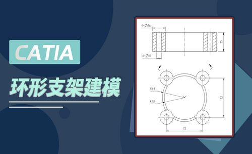 CATIA-环形支架建模-基础建模案例