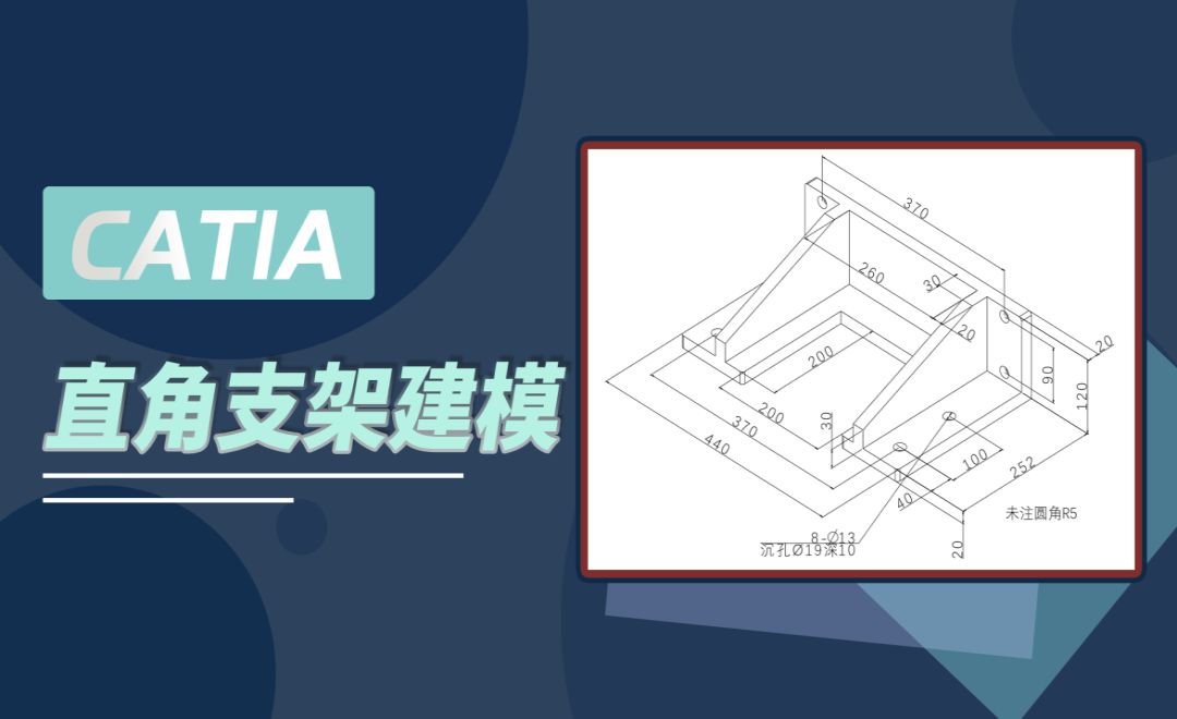 CATIA-直角支架建模-基础建模案例