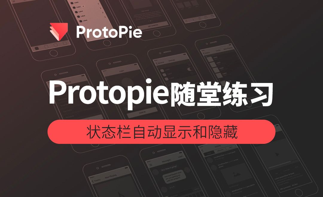 ProtoPie-状态栏自动显示和隐藏