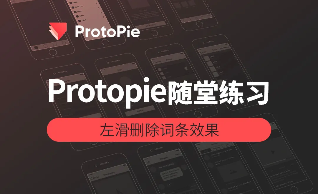 ProtoPie-左滑删除词条