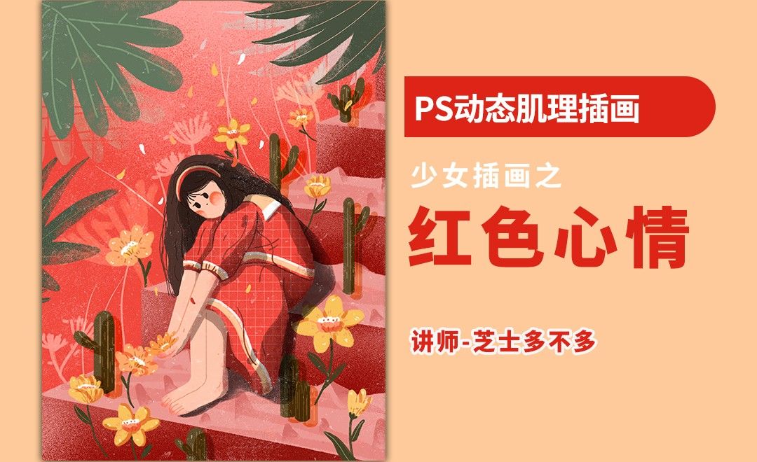 PS-动态红色系少女插画