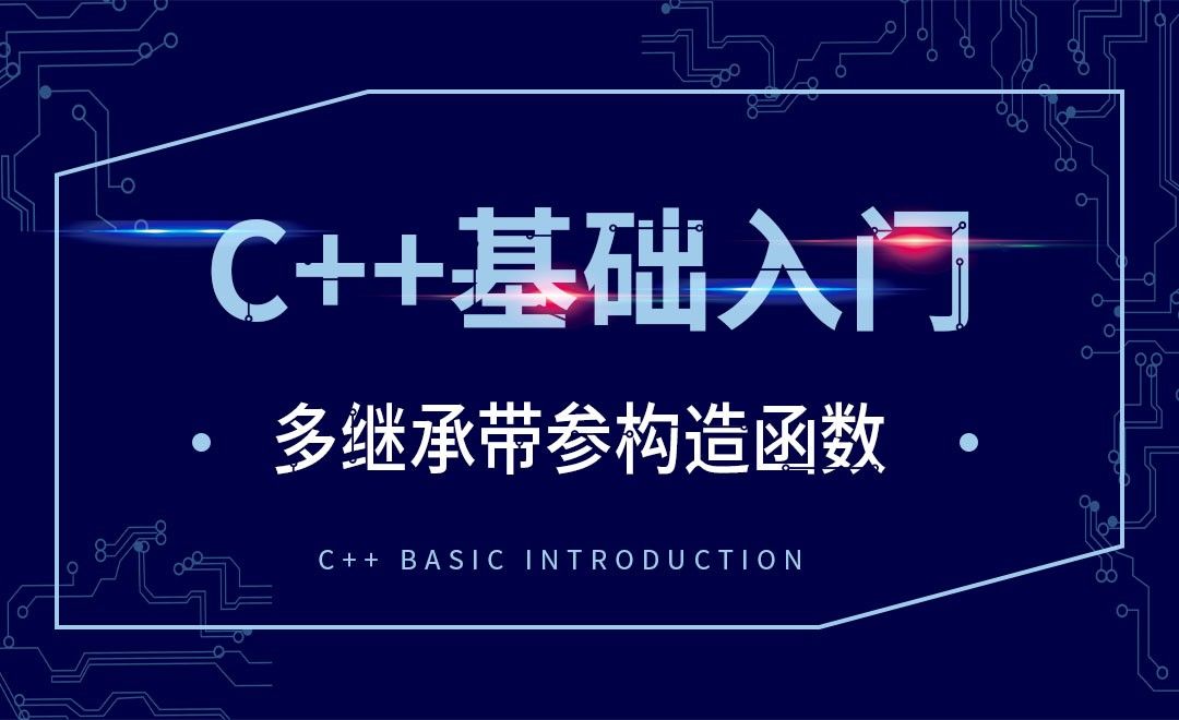 C++-多继承带参构造函数