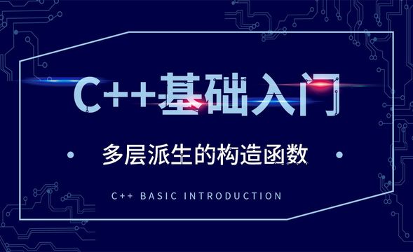 C++-多层派生的构造函数