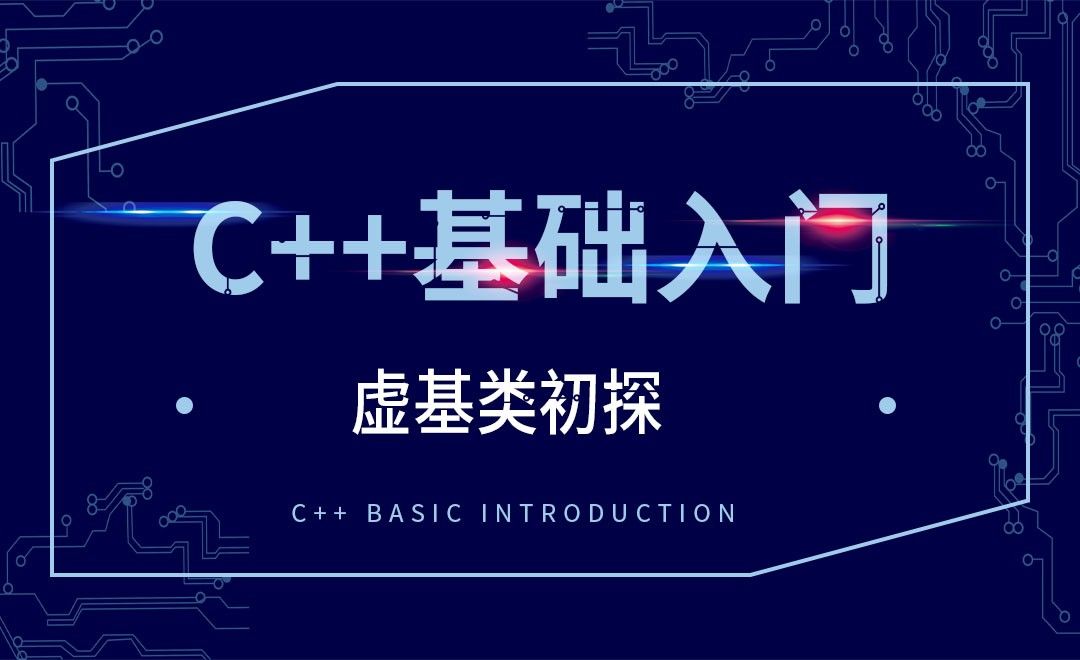 C++-虚基类初探