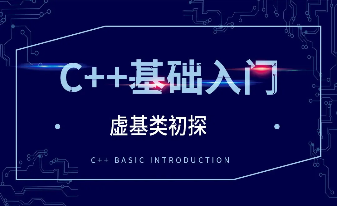 C++-虚基类初探