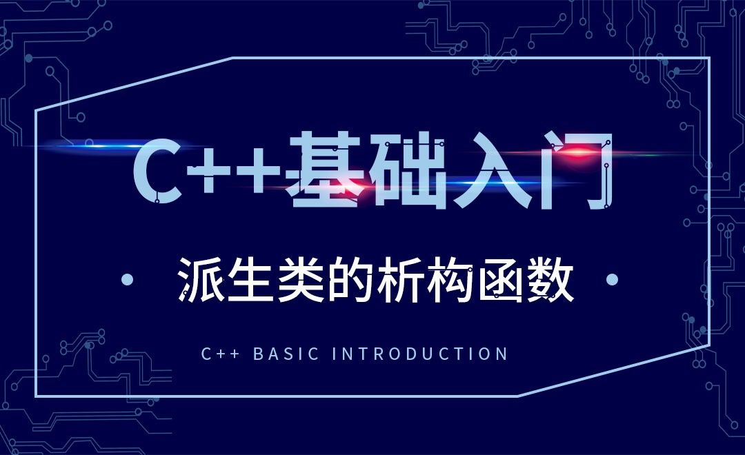 C++-派生类的析构函数