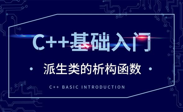C++-派生类的析构函数