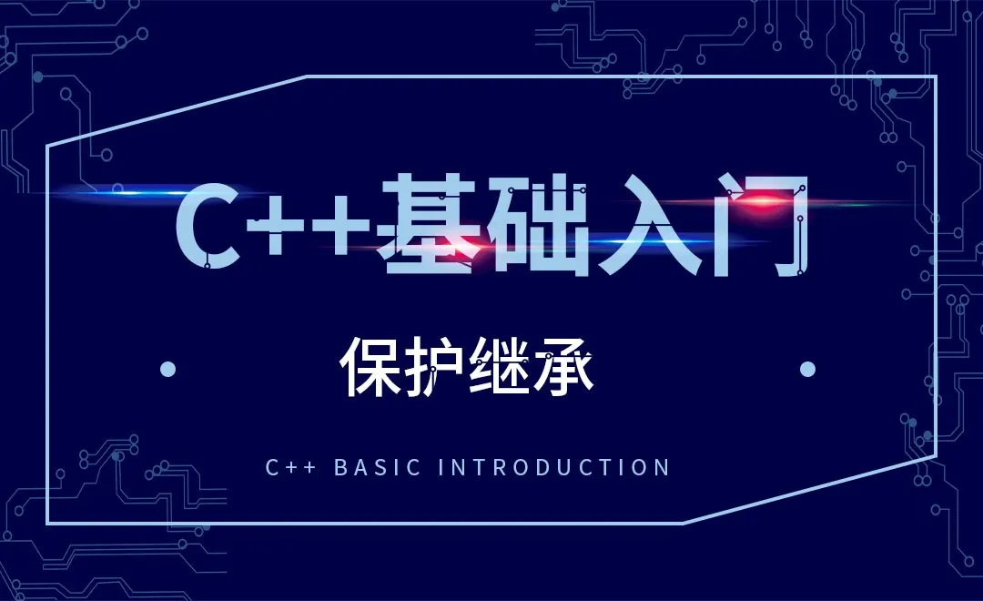 C++-保护继承
