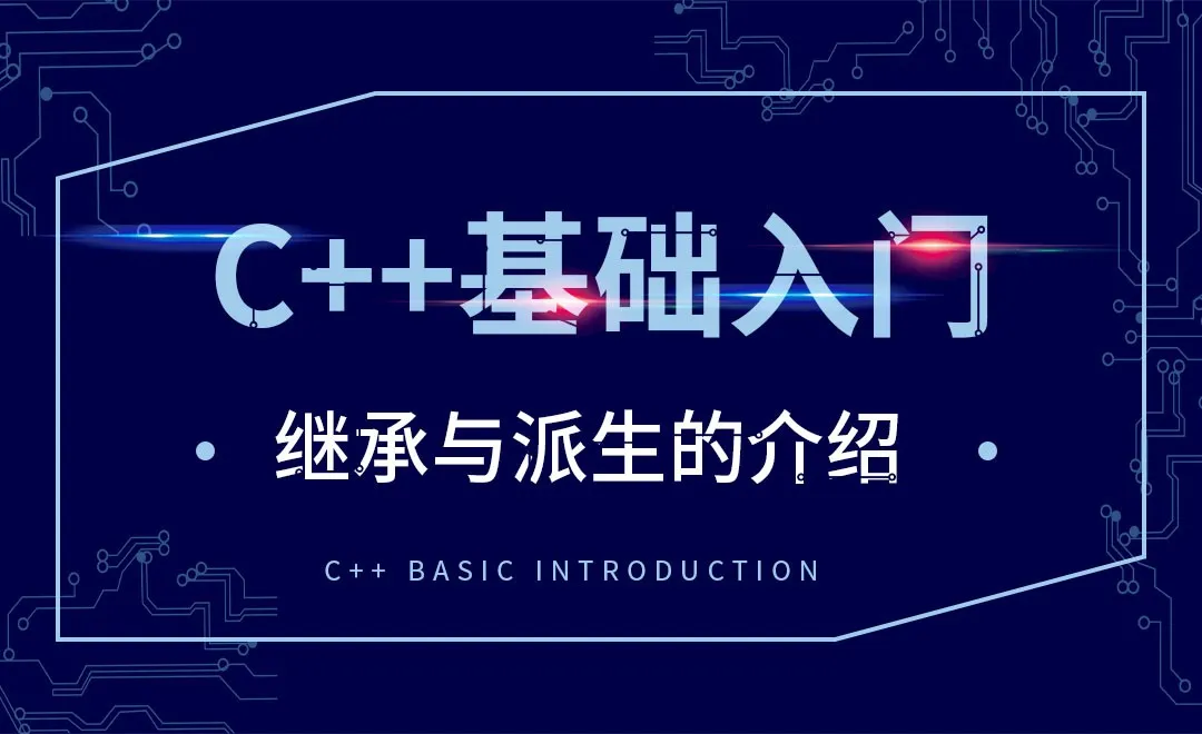 C++-继承与派生的介绍