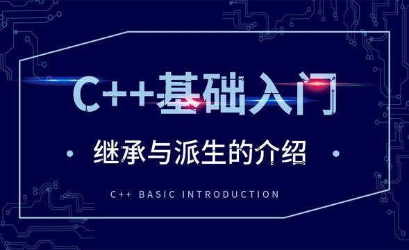 C++-继承与派生的介绍