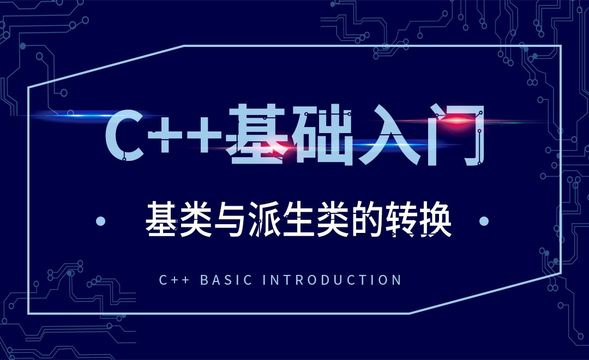 C++-基类与派生类的转换
