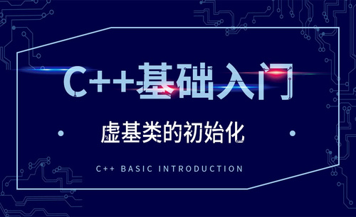 C++-虚基类的初始化