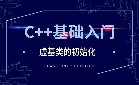 C++-虚基类的初始化