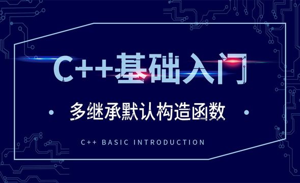 C++-多继承默认构造函数