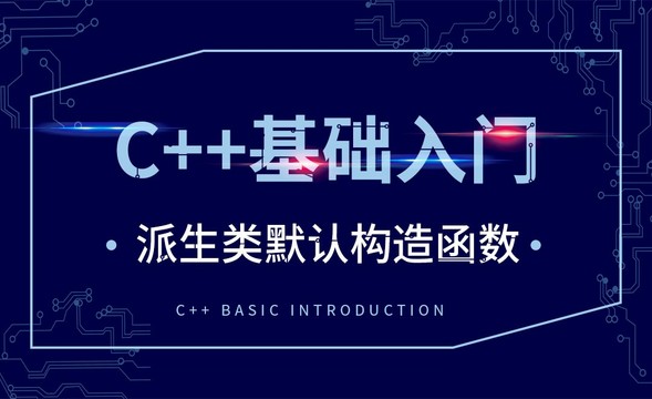 C++-派生类默认构造函数