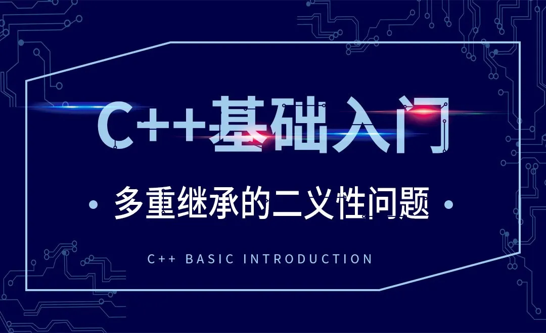 C++-多重继承的二义性问题