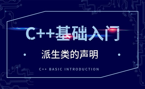 C++-派生类的声明