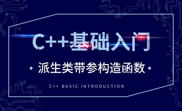 C++-派生类带参构造函数