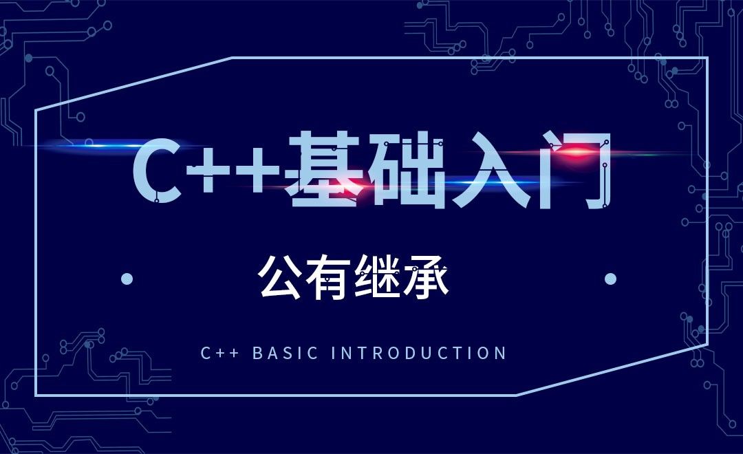 C++-公有继承