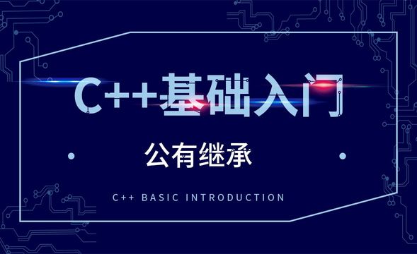 C++-公有继承