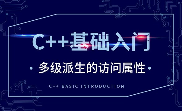 C++-多级派生的访问属性