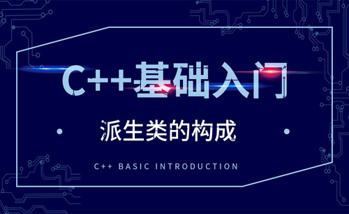 C++-派生类的构成