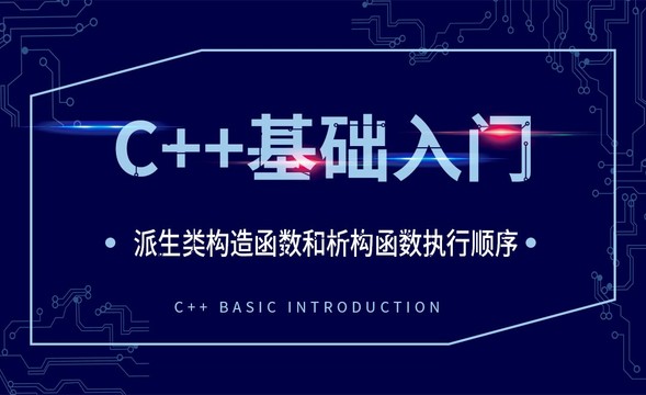 C++-派生类构造函数和析构函数执行顺序