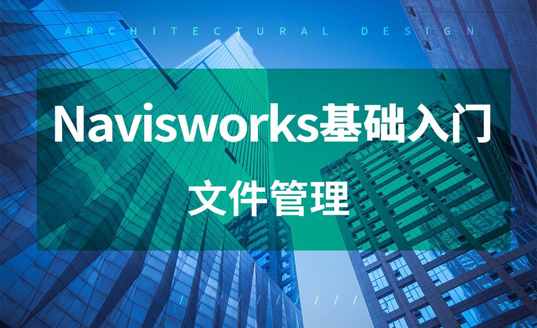 Navisworks-文件管理