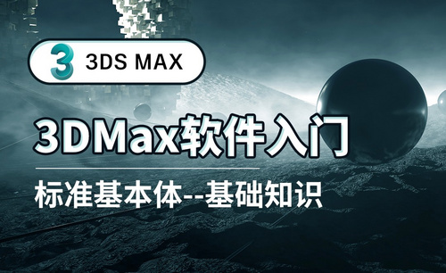 3DS MAX-标准基本体