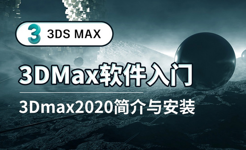 3DS MAX-2020版本简介与安装