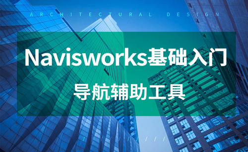 Navisworks-导航辅助工具