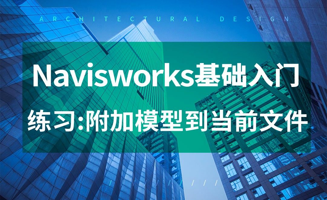Navisworks-附加模型到当前文件-练习