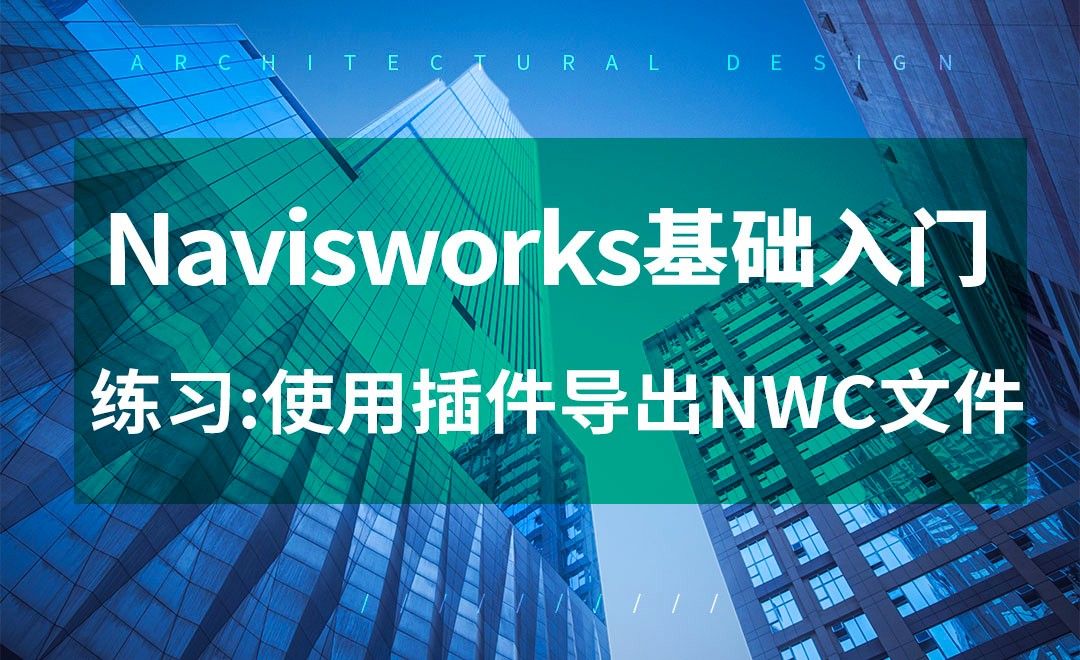 Navisworks-使用插件导出NWC文件-练习