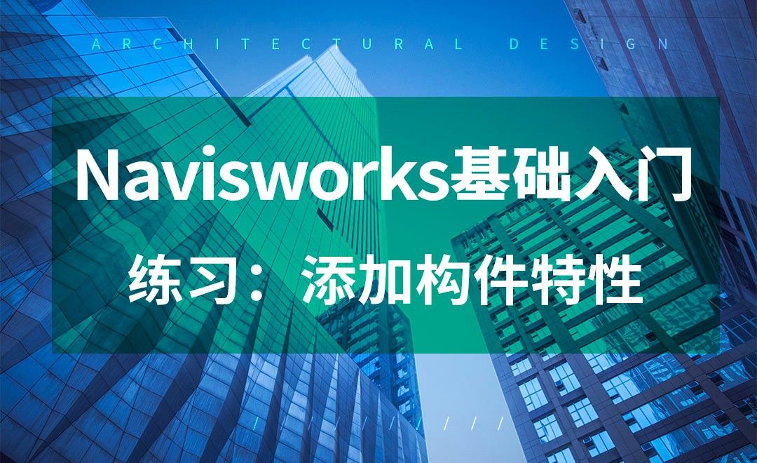 Navisworks-添加构件特性-练习