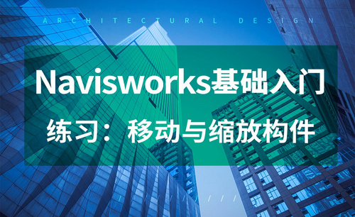 Navisworks-移动与缩放构件-练习
