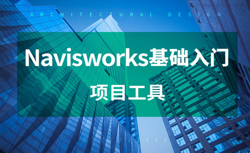 Navisworks-项目工具