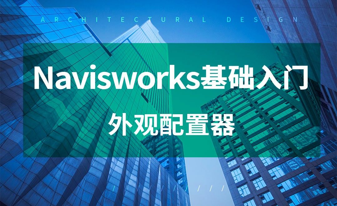 Navisworks-外观配置器